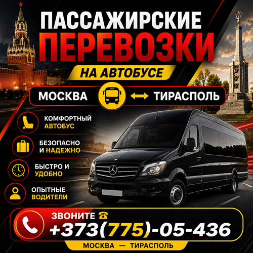 Пассажирские Перевозки ПМР-Москва: Комфортно и Быстро